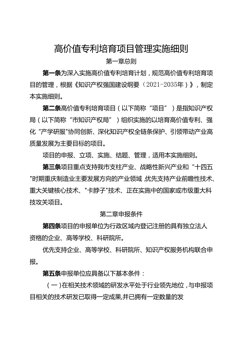 高价值专利培育项目管理实施细则.docx_第1页