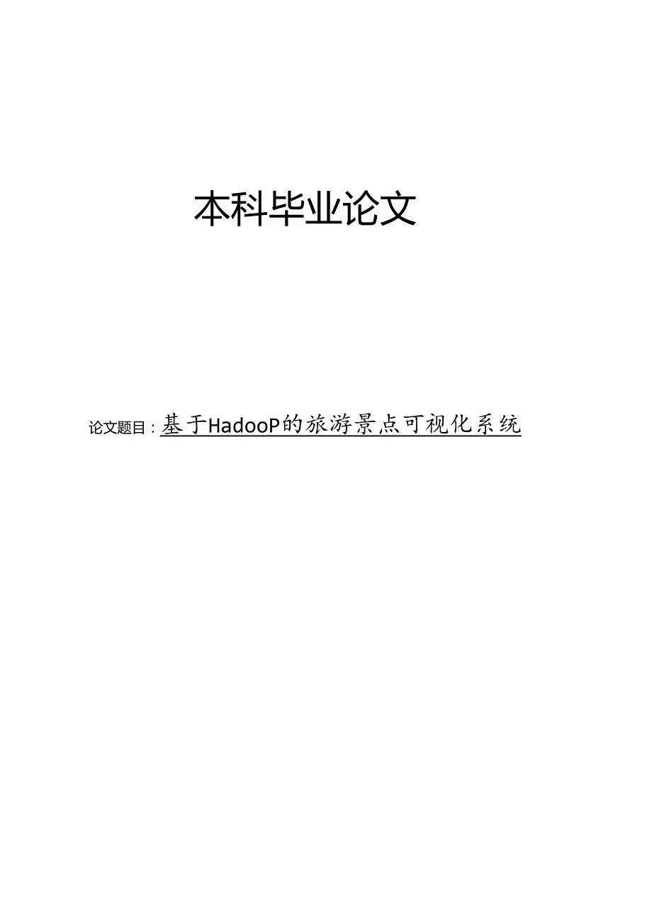 基于Hadoop的旅游景点可视化系统.docx_第1页