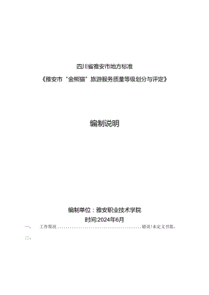 雅安市“金熊猫”旅游服务质量等级划分与评定 第2部分：餐饮服务场所编制说明.docx