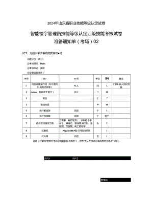 2024年山东省职业技能等级认定试卷 真题 智能楼宇管理员四级_技能_02_考场准备.docx