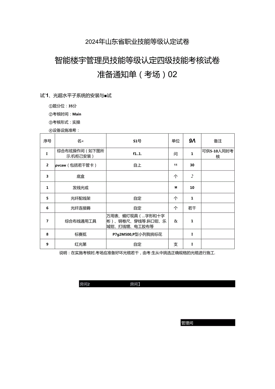 2024年山东省职业技能等级认定试卷 真题 智能楼宇管理员四级_技能_02_考场准备.docx_第1页