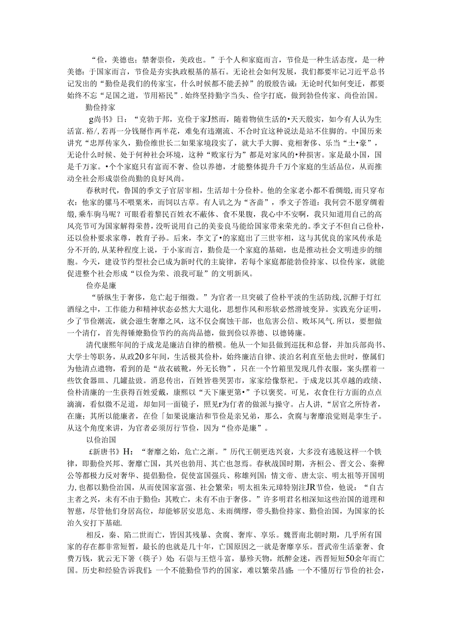 传承弘扬中华民族的尚俭观 自觉做勤俭节约精神传承者实践者示范者.docx_第1页