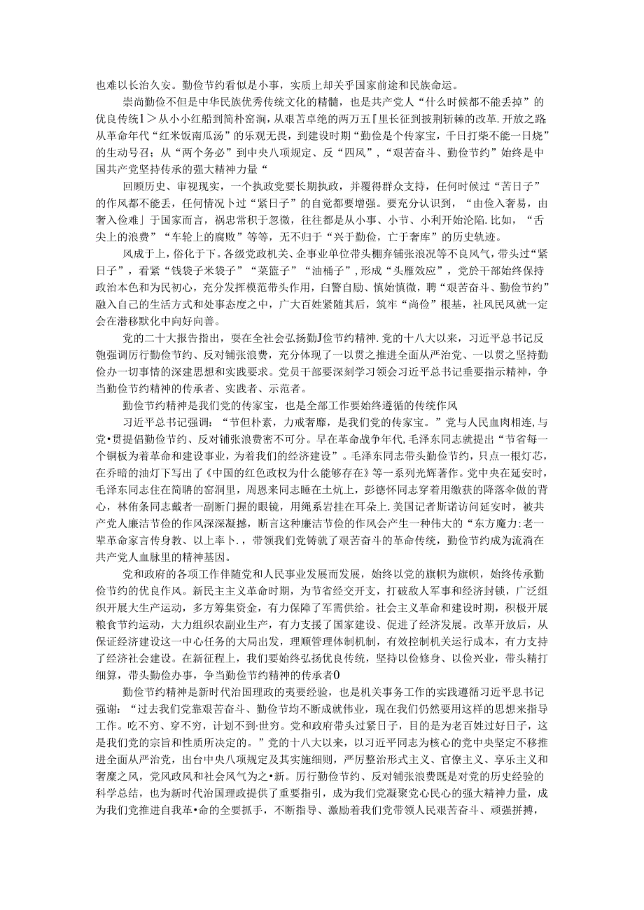 传承弘扬中华民族的尚俭观 自觉做勤俭节约精神传承者实践者示范者.docx_第2页