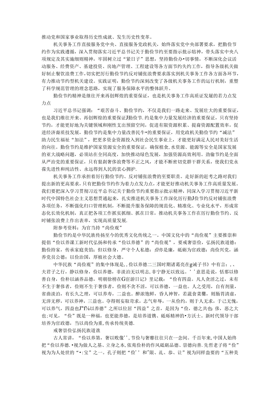 传承弘扬中华民族的尚俭观 自觉做勤俭节约精神传承者实践者示范者.docx_第3页