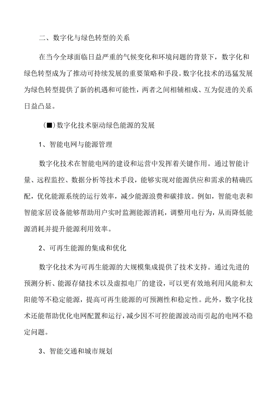 数字化与绿色转型的关系.docx_第3页