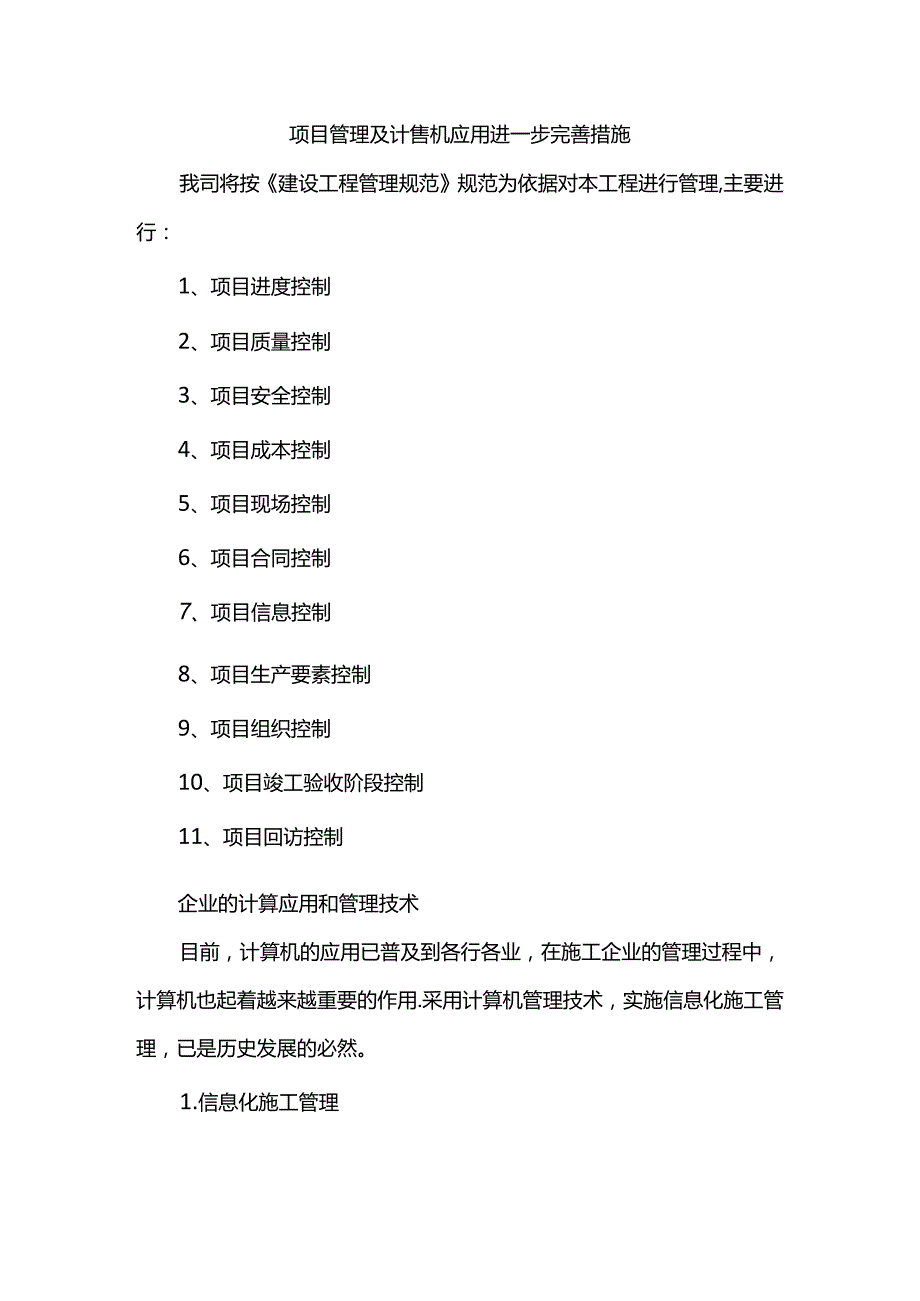 项目管理及计算机应用进一步完善措施.docx_第1页