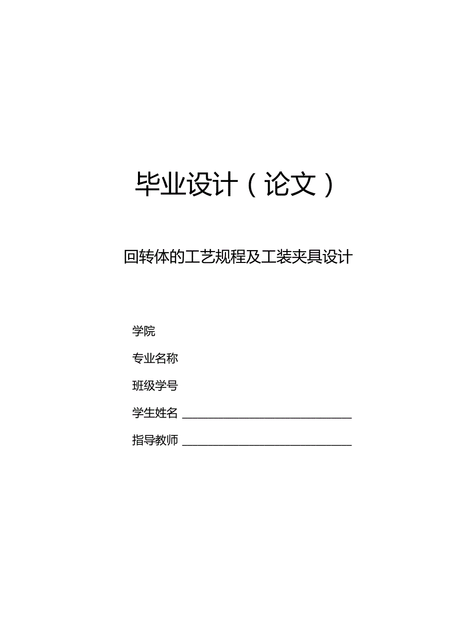 毕业设计（论文）-曲轴零件的数控工艺及工装夹具设计（回转体）.docx_第1页