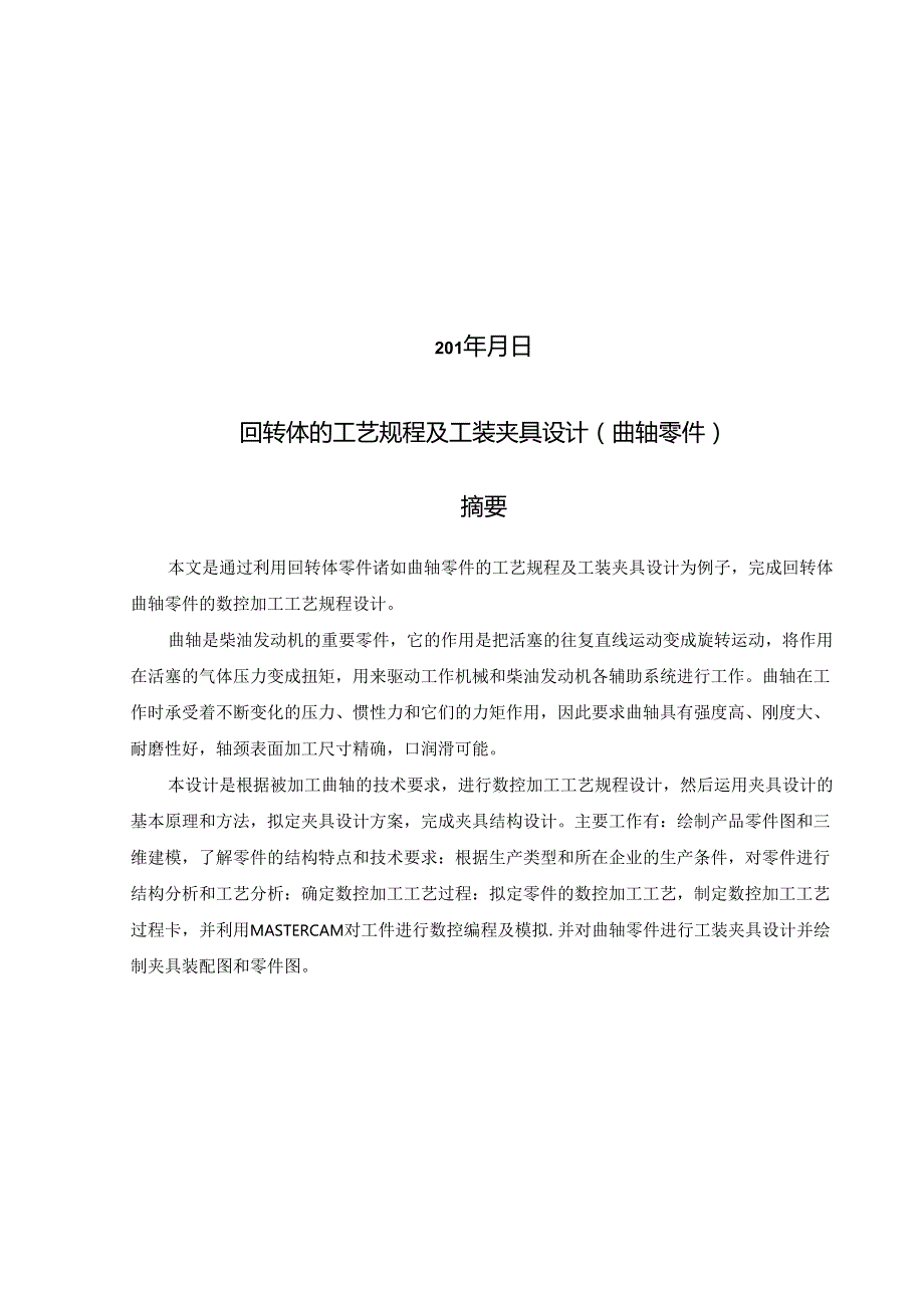 毕业设计（论文）-曲轴零件的数控工艺及工装夹具设计（回转体）.docx_第2页