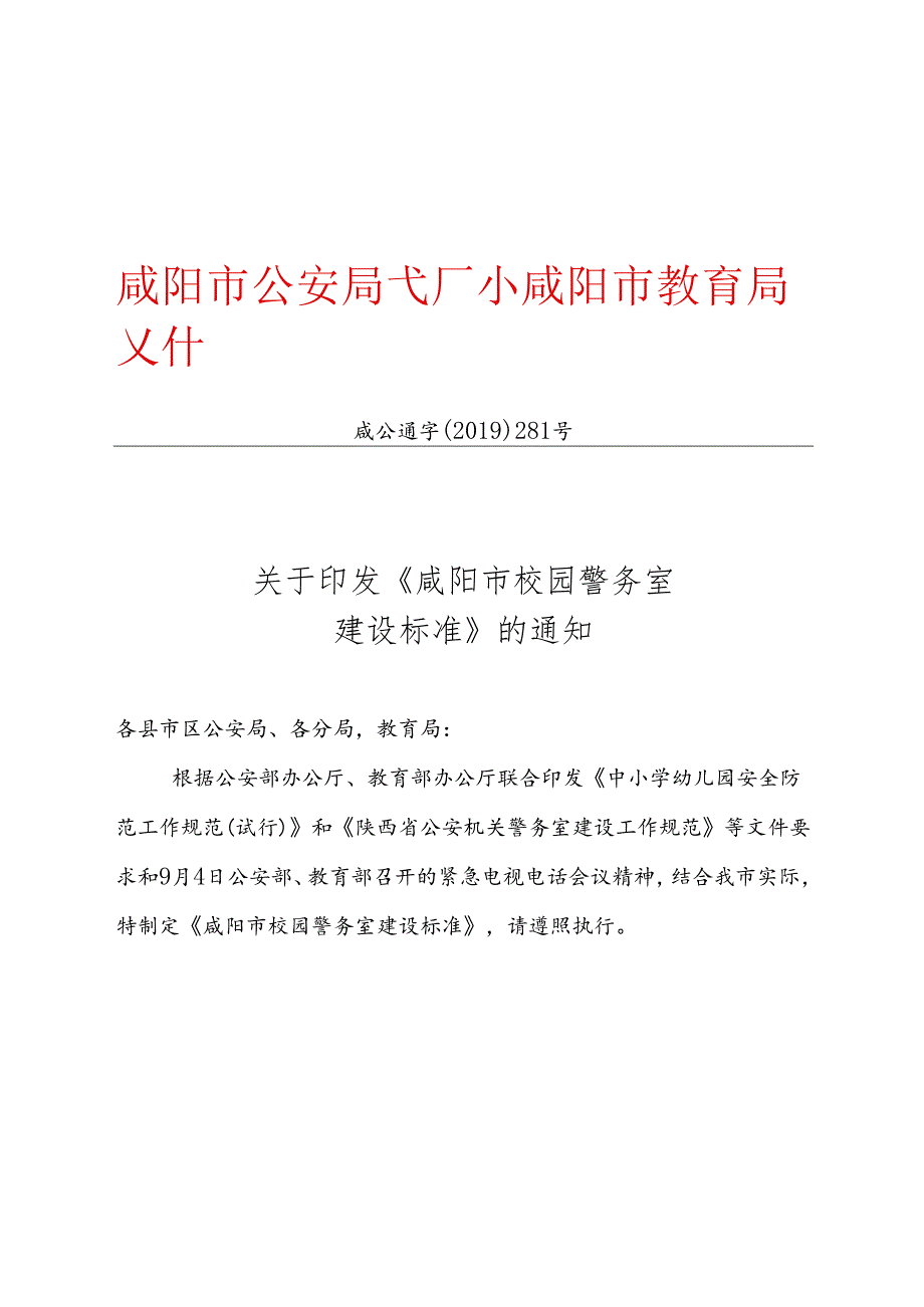 咸公通字〔2019〕281号关于印发《咸阳市校园警务室建设标准》的通知.docx_第1页