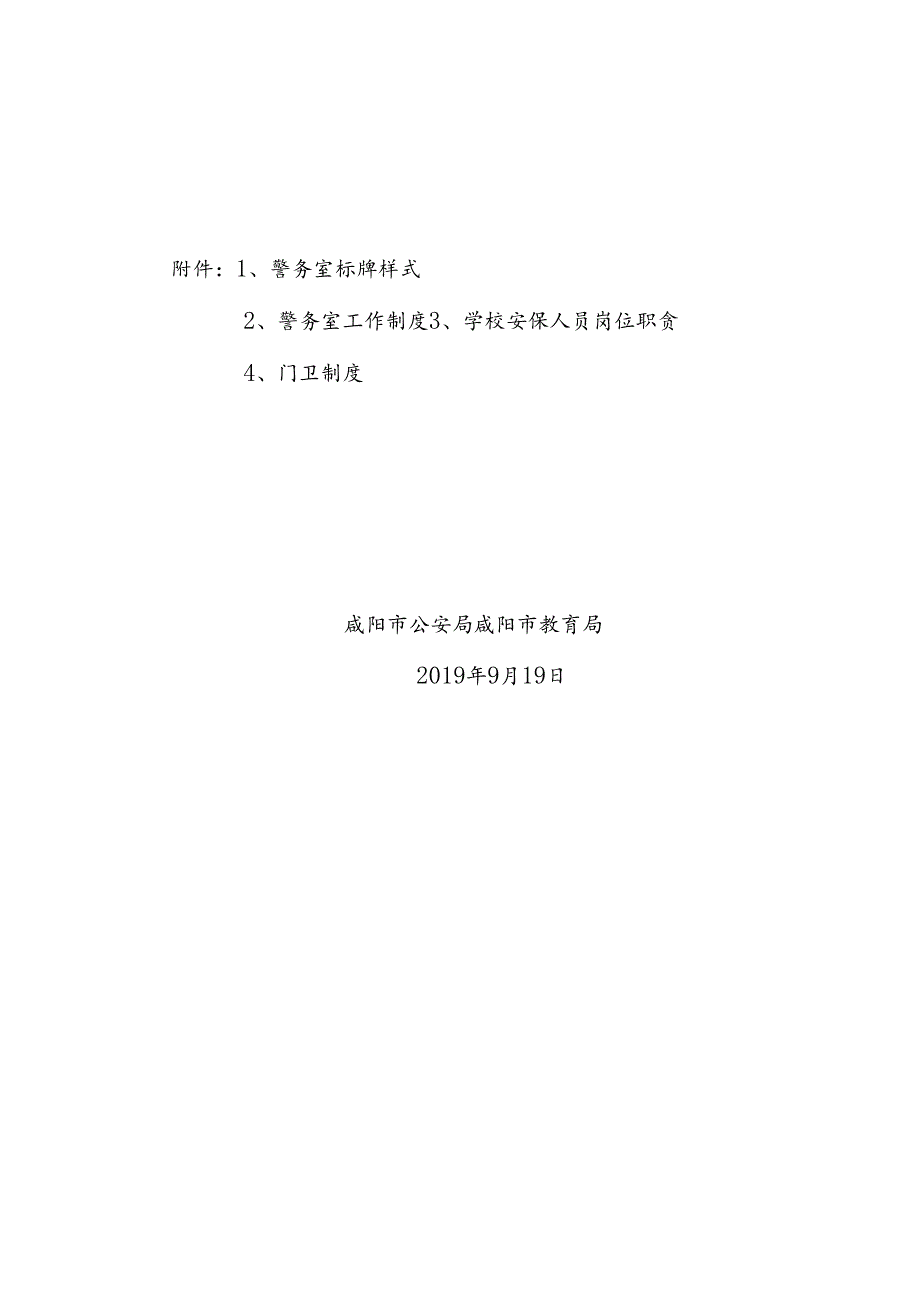 咸公通字〔2019〕281号关于印发《咸阳市校园警务室建设标准》的通知.docx_第2页