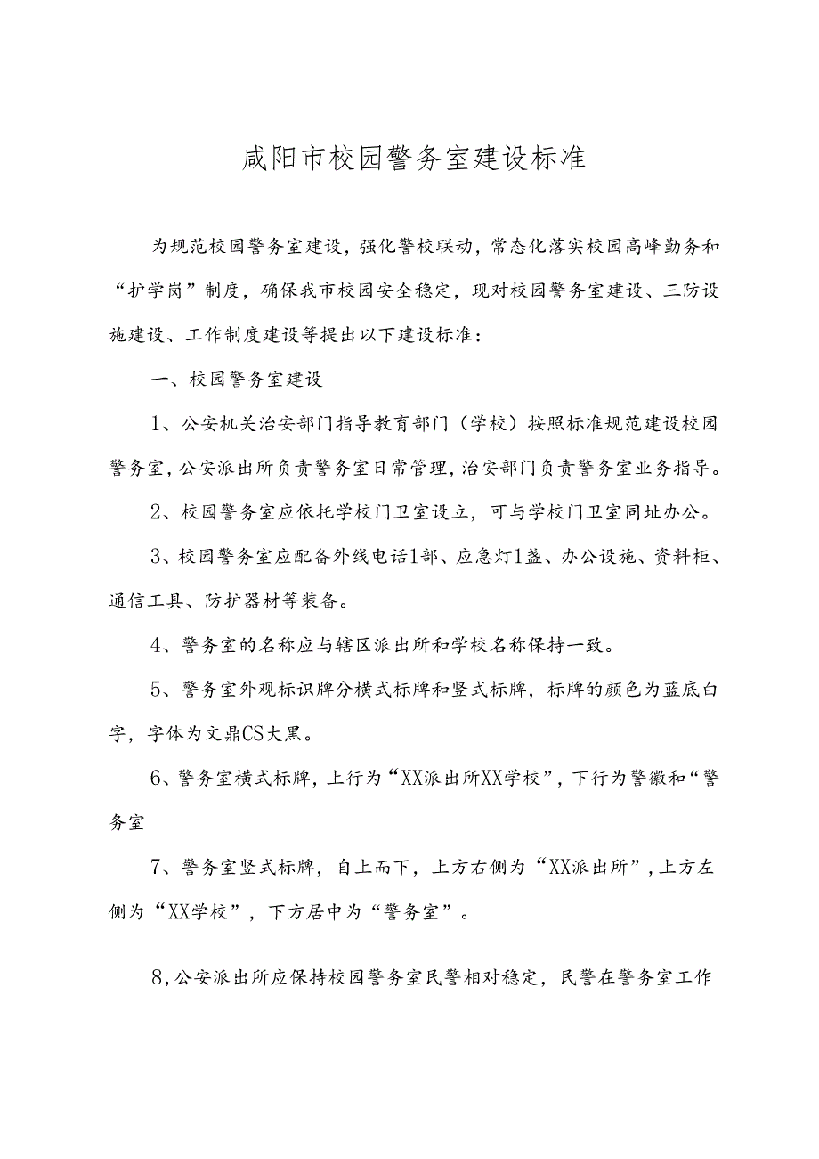 咸公通字〔2019〕281号关于印发《咸阳市校园警务室建设标准》的通知.docx_第3页