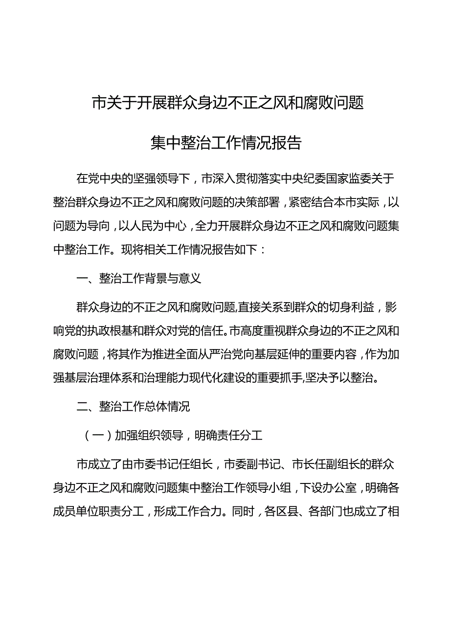 关于开展群众身边不正之风和腐败问题集中整治工作情况报告汇报总结3篇.docx_第1页