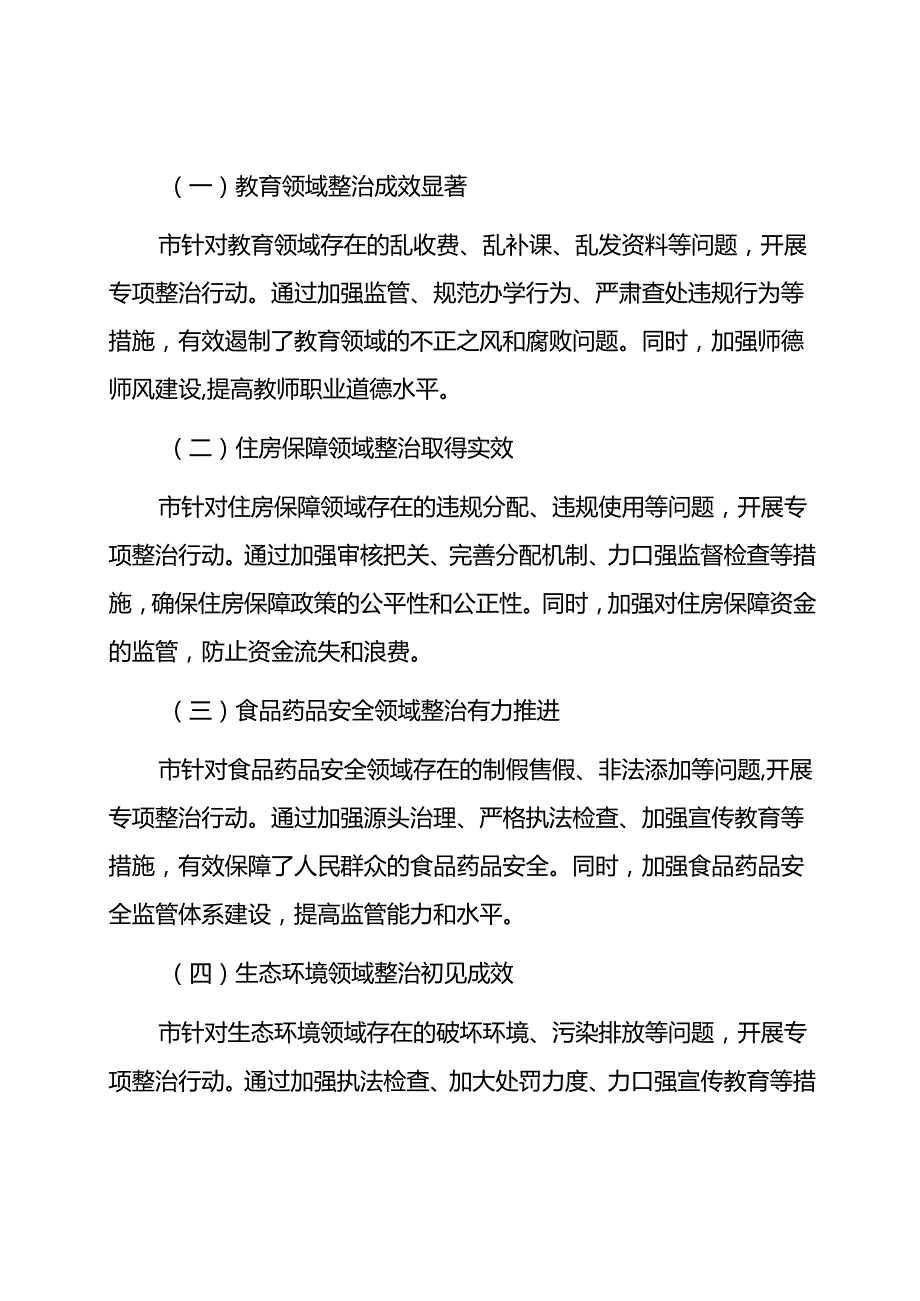 关于开展群众身边不正之风和腐败问题集中整治工作情况报告汇报总结3篇.docx_第3页