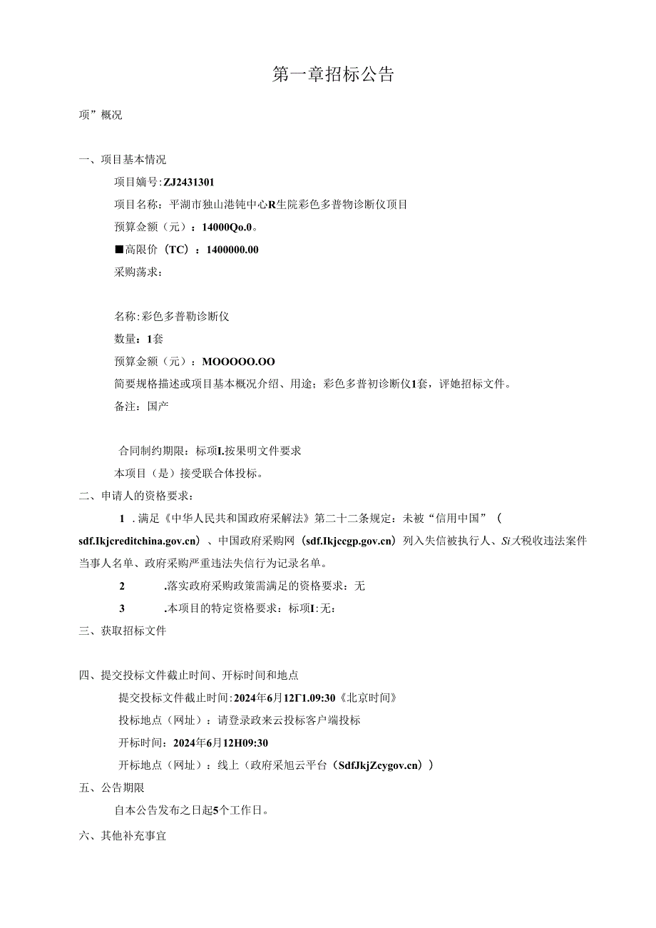 独山港镇中心卫生院彩色多普勒诊断仪项目招标文件.docx_第3页