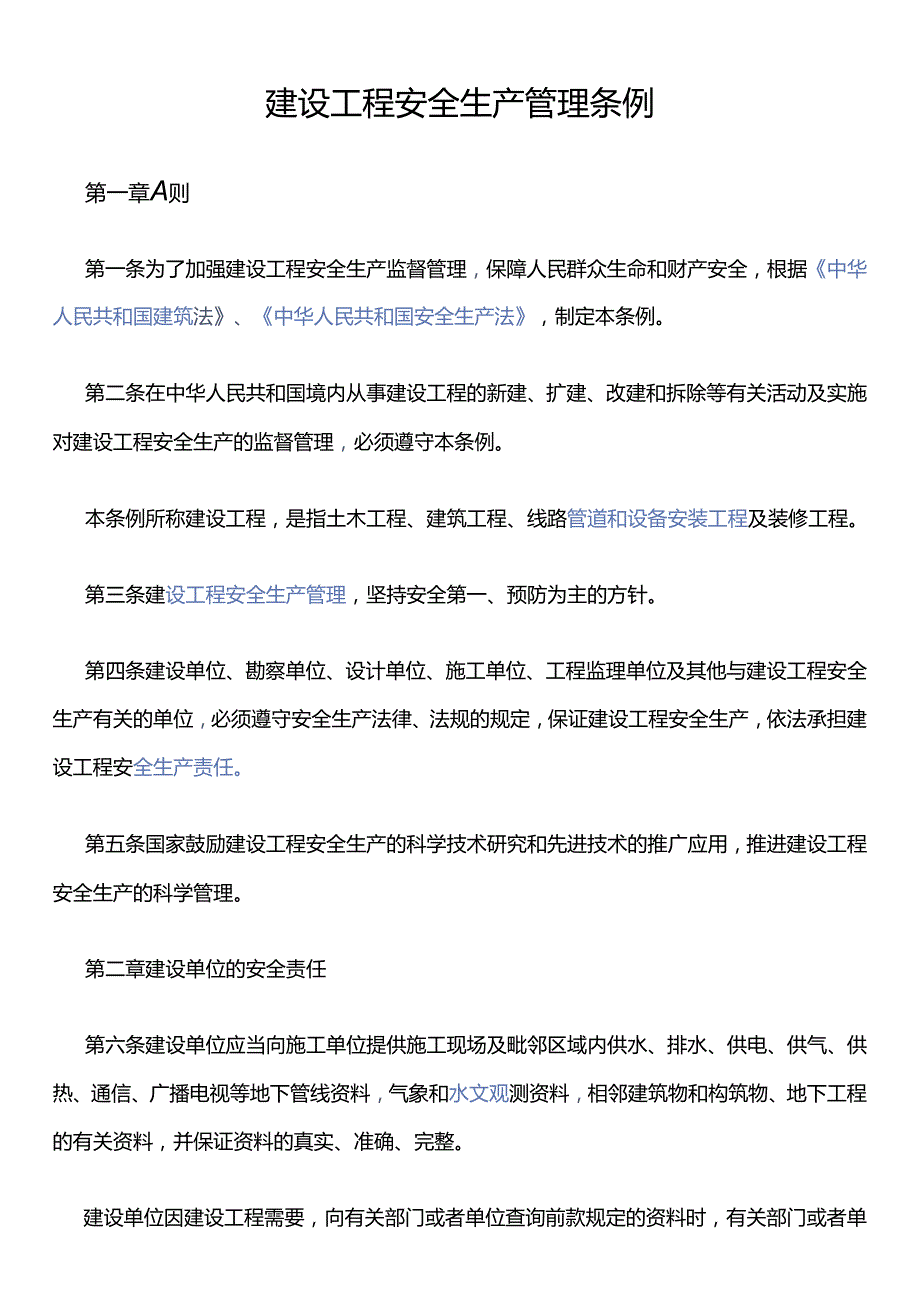 建设工程安全生产管理条例.docx_第1页