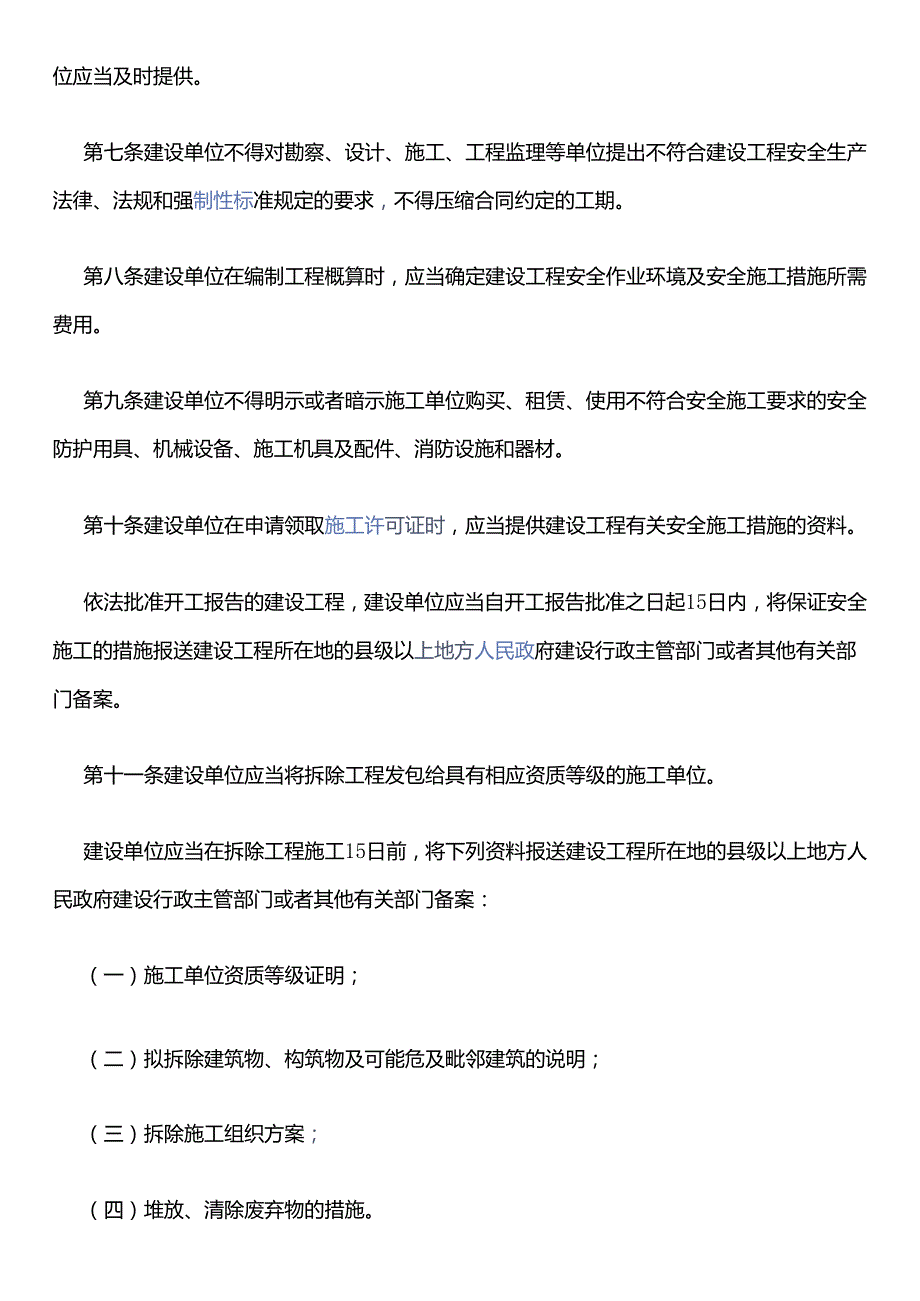 建设工程安全生产管理条例.docx_第2页