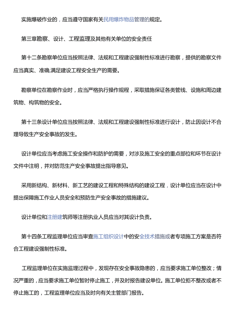 建设工程安全生产管理条例.docx_第3页