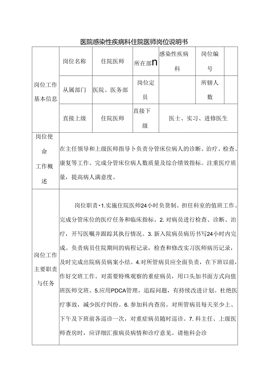 医院感染性疾病科住院医师岗位说明书.docx_第1页