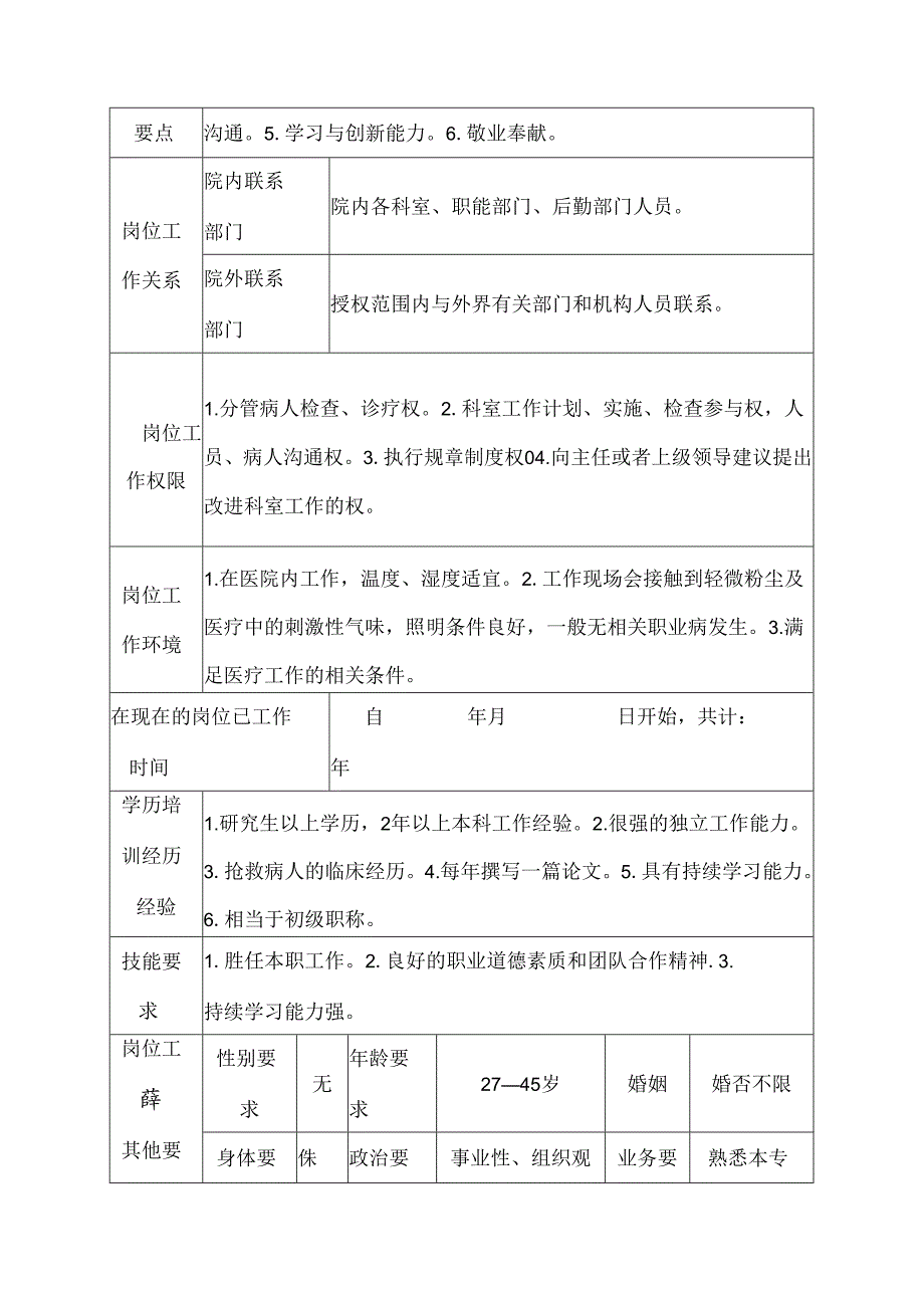 医院感染性疾病科住院医师岗位说明书.docx_第3页