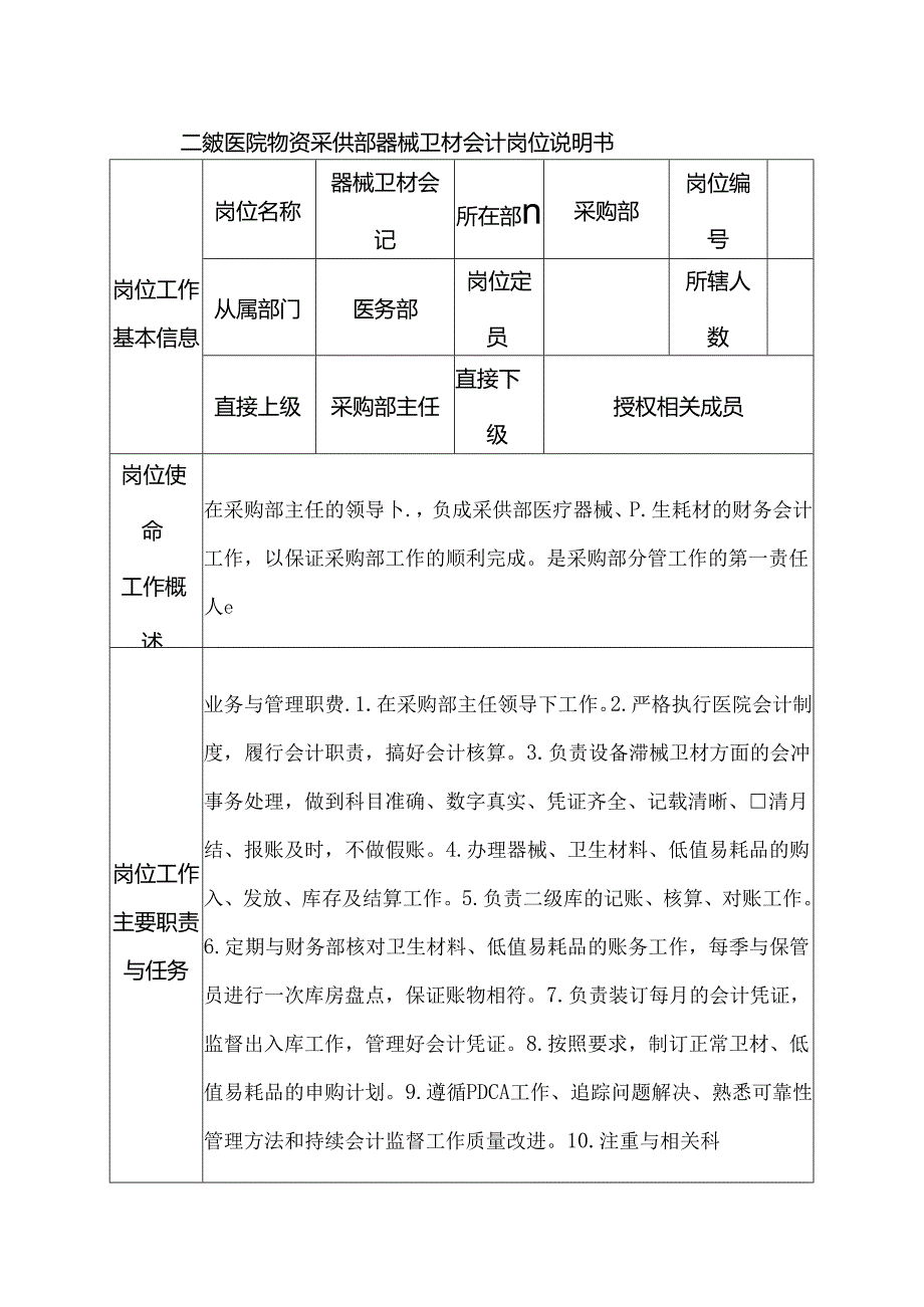 二级医院物资采供部器械卫材会计岗位说明书.docx_第1页