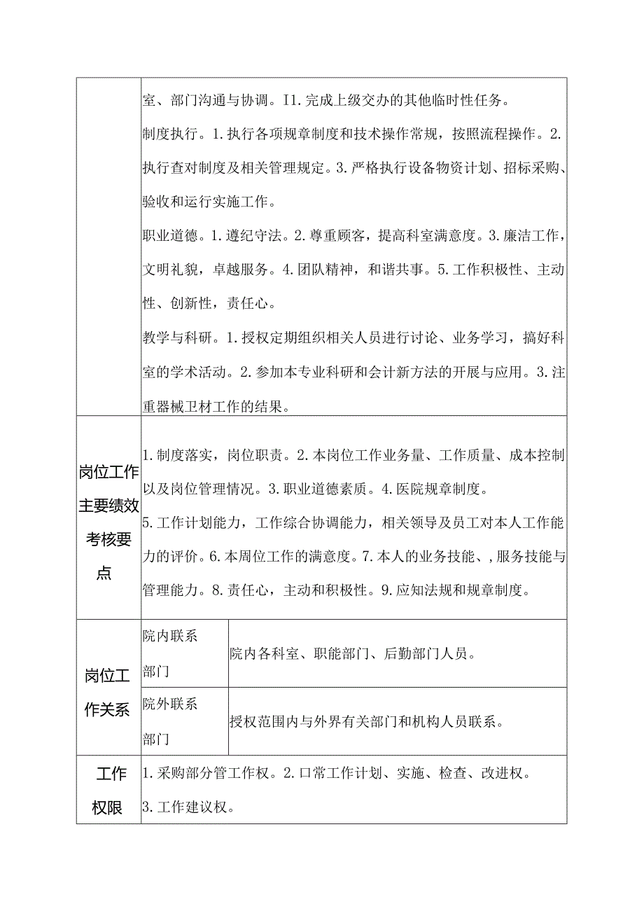 二级医院物资采供部器械卫材会计岗位说明书.docx_第2页