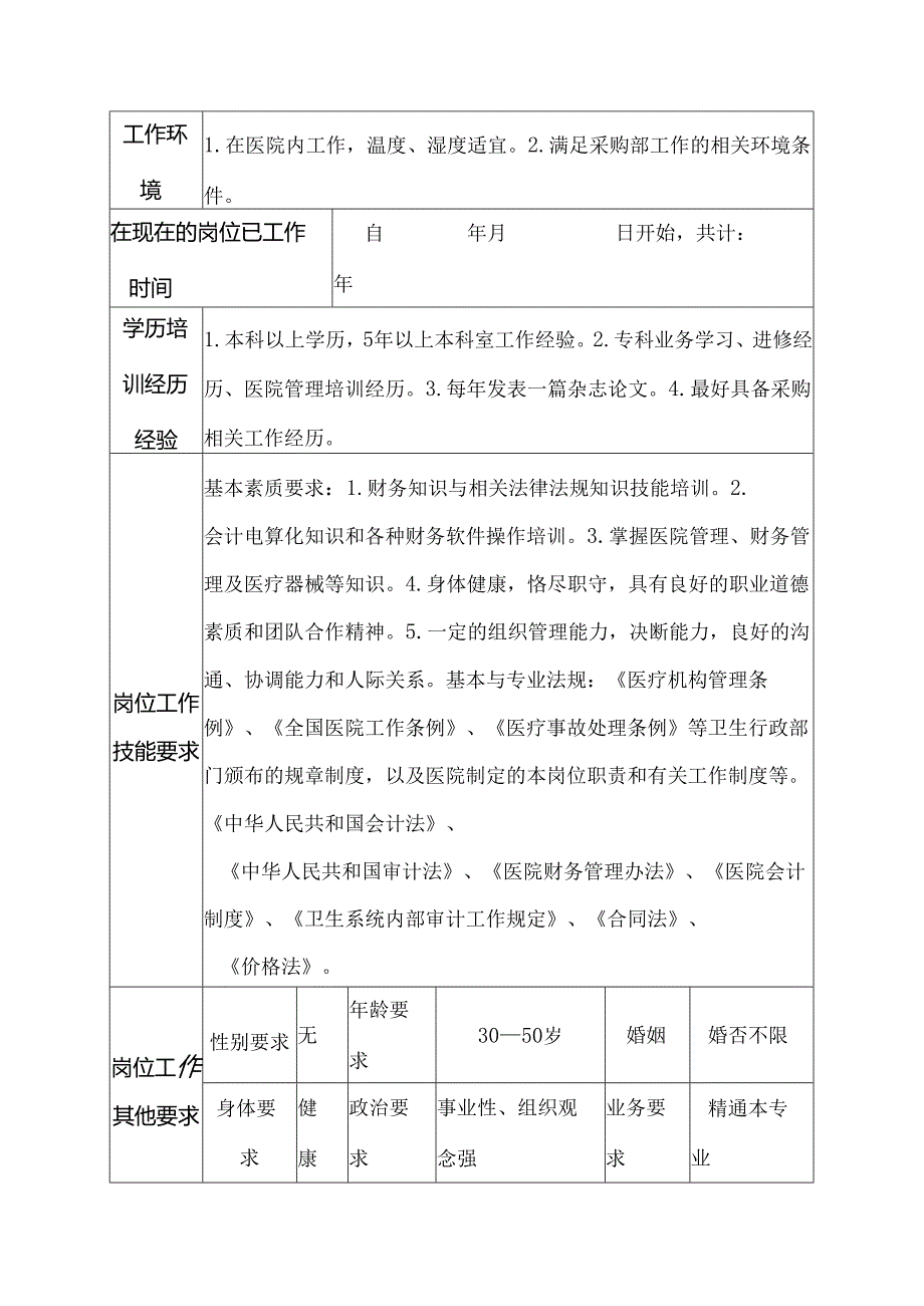 二级医院物资采供部器械卫材会计岗位说明书.docx_第3页