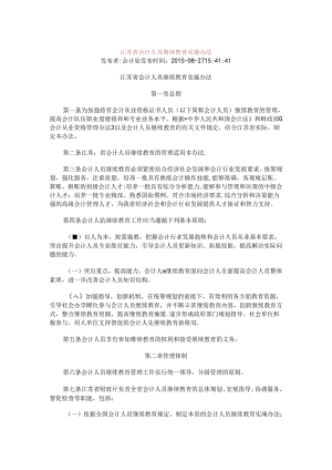 江苏省会计人员继续教育实施办法.docx