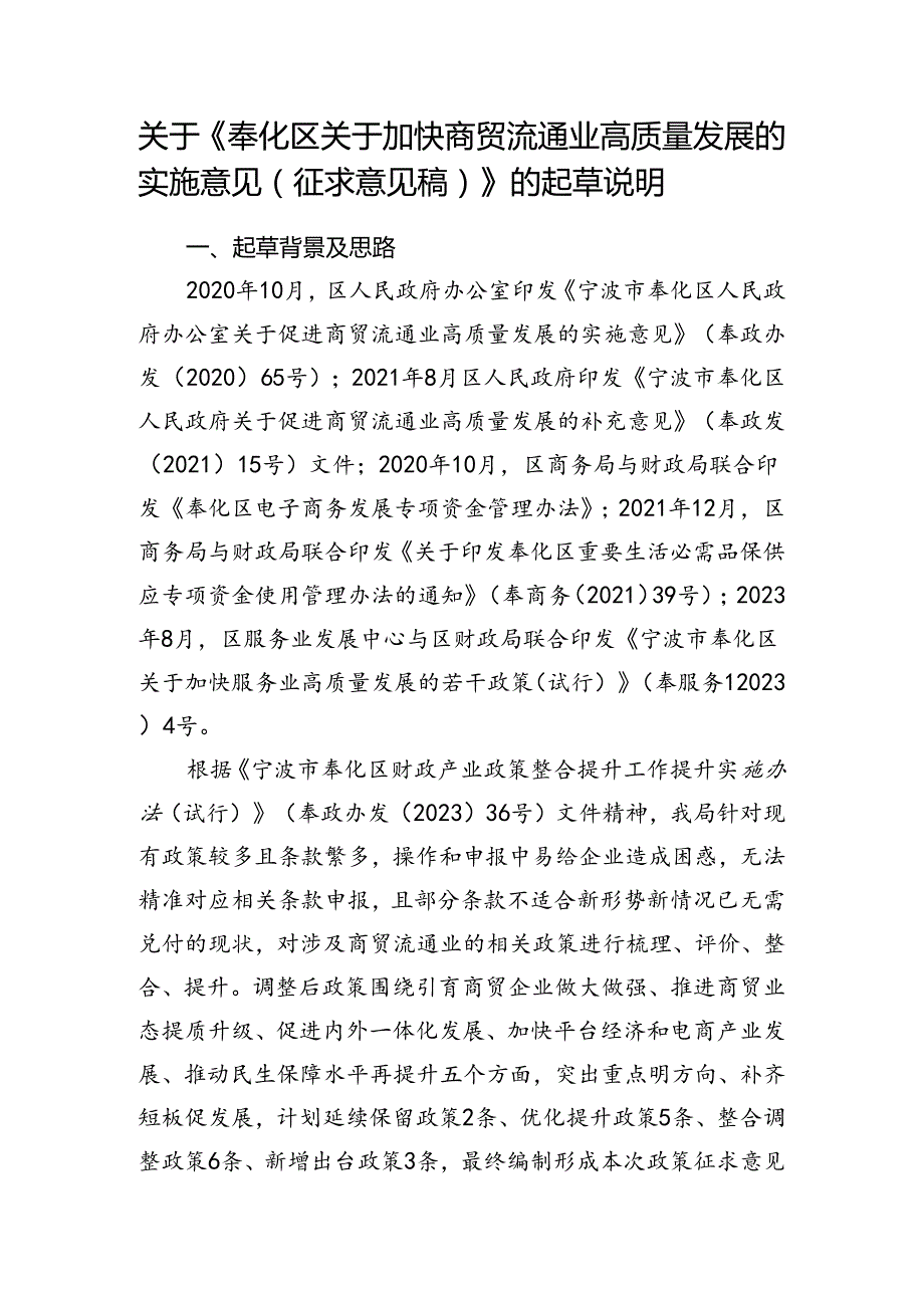 奉化区关于加快商贸流通业高质量发展的实施意见的起草说明.docx_第1页