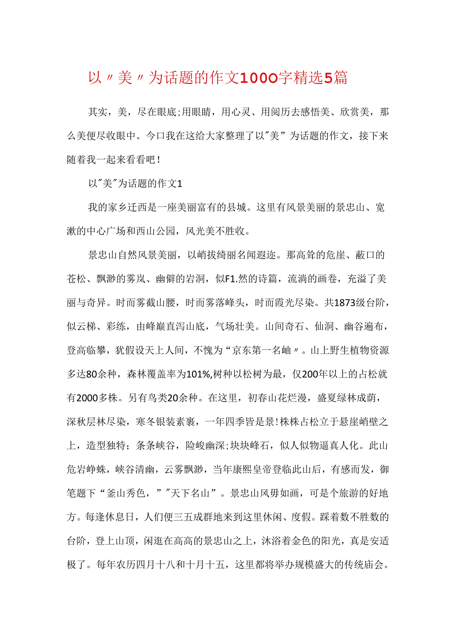 以“美”为话题的作文1000字精选5篇.docx_第1页