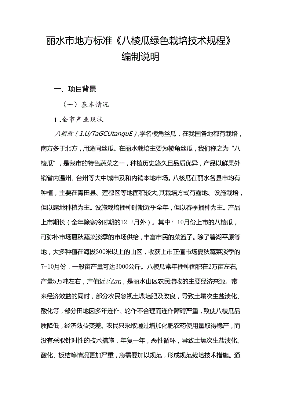 八棱瓜绿色栽培技术规程编制说明.docx_第1页