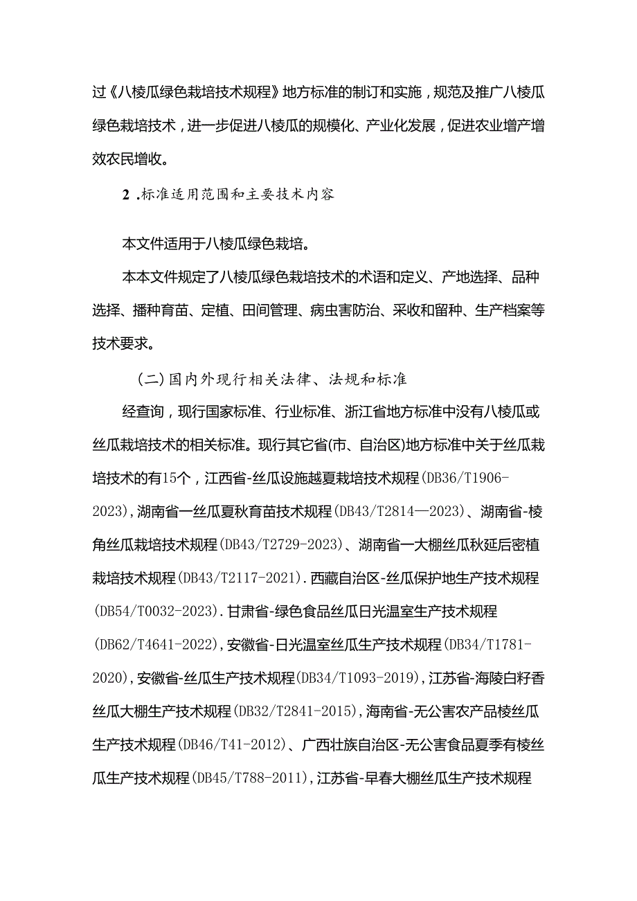 八棱瓜绿色栽培技术规程编制说明.docx_第2页