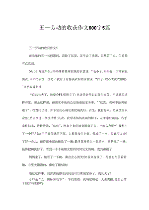 五一劳动的收获作文600字5篇.docx