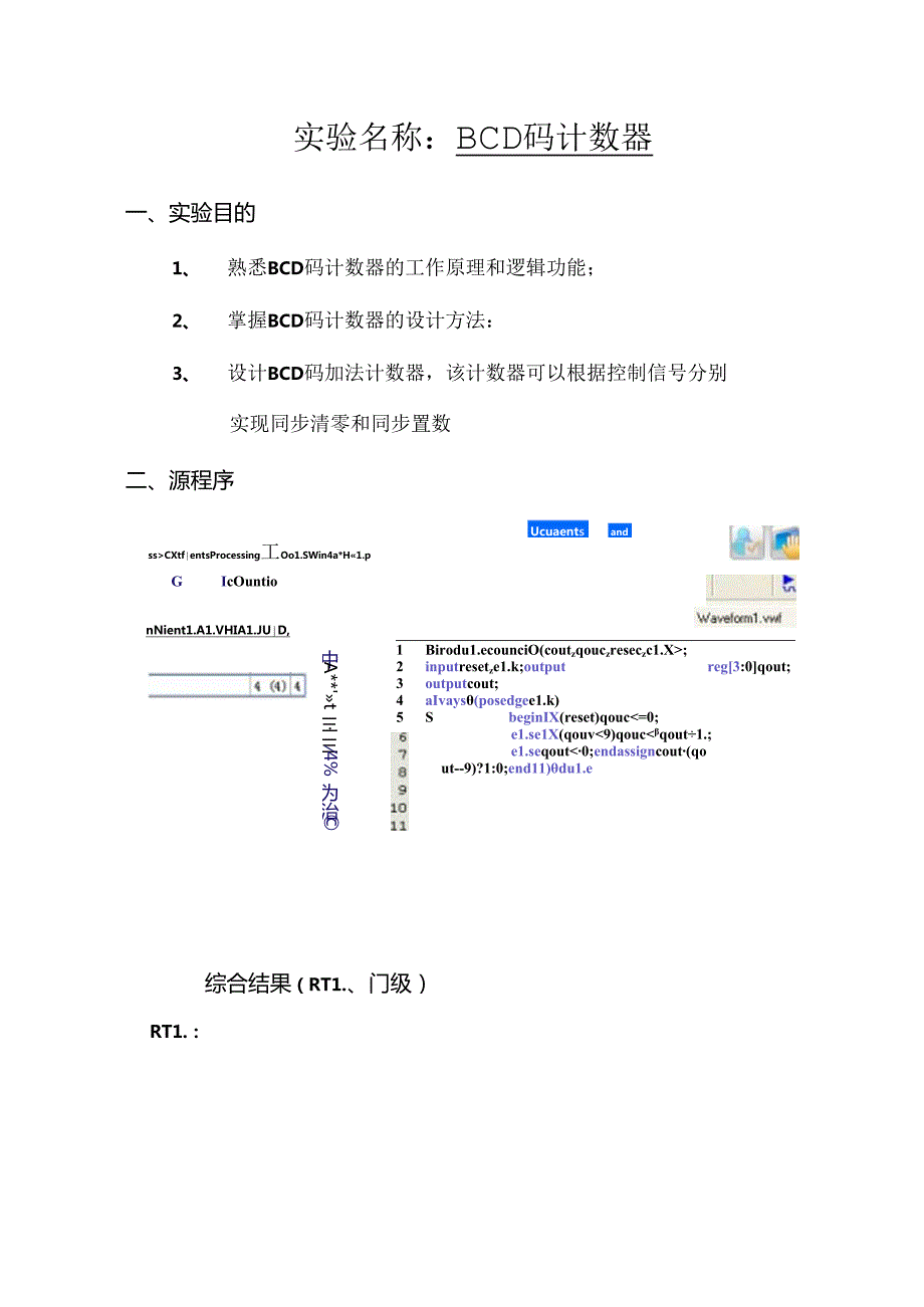 BCD码计数器实验报告.docx_第1页