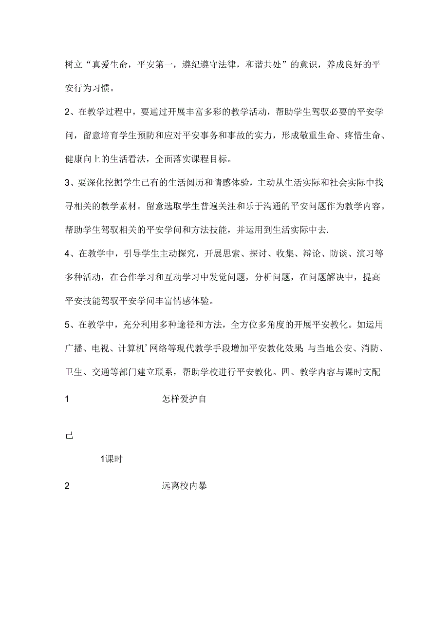 五年级下册安全教育教案-文档[1].docx_第2页