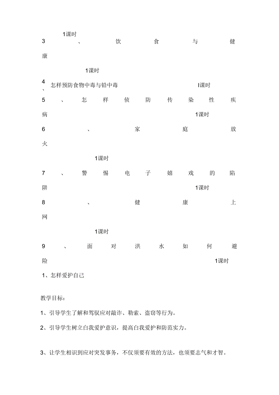 五年级下册安全教育教案-文档[1].docx_第3页