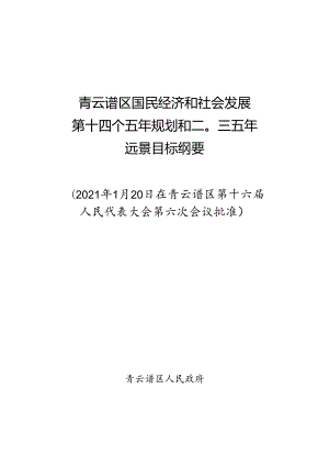 青云谱区国民经济和社会发展第十四个五年规划和二〇三五年远景目标纲要.docx