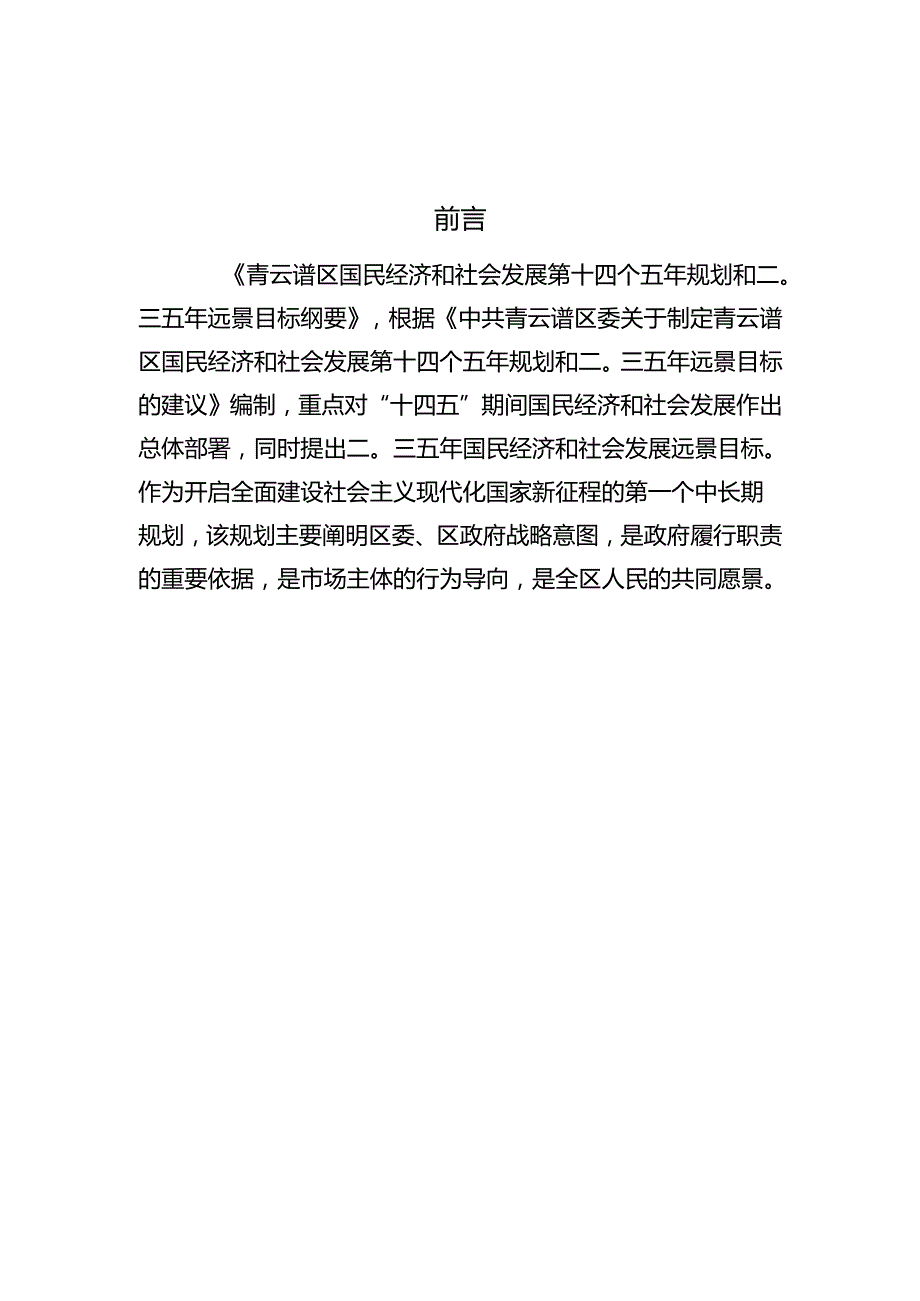 青云谱区国民经济和社会发展第十四个五年规划和二〇三五年远景目标纲要.docx_第2页