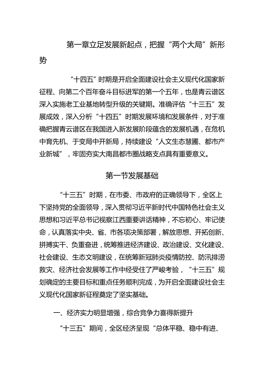 青云谱区国民经济和社会发展第十四个五年规划和二〇三五年远景目标纲要.docx_第3页