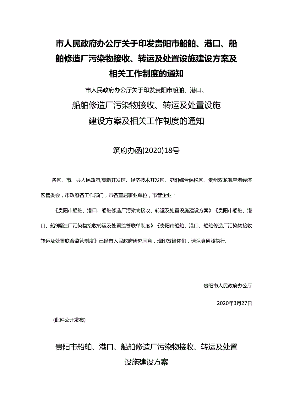 《贵阳市船舶、港口、船舶修造厂污染物接收、转运及处置设施建设方案》.docx_第1页