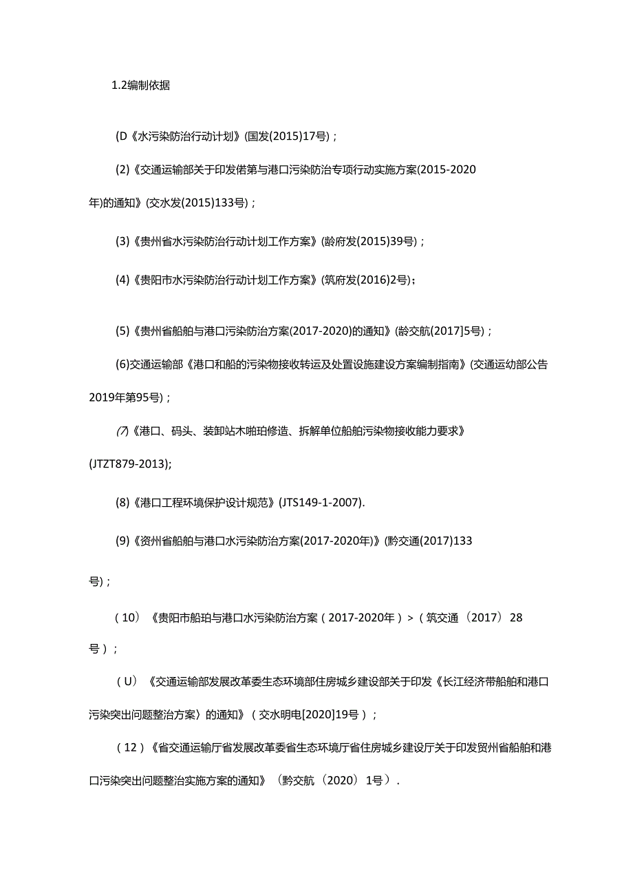 《贵阳市船舶、港口、船舶修造厂污染物接收、转运及处置设施建设方案》.docx_第3页