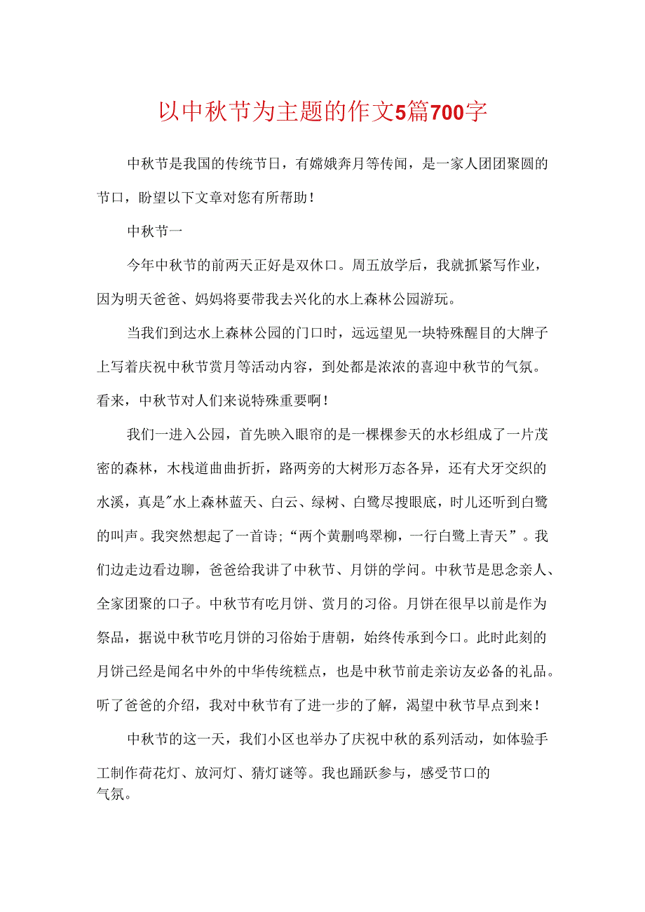 以中秋节为主题的作文5篇700字.docx_第1页