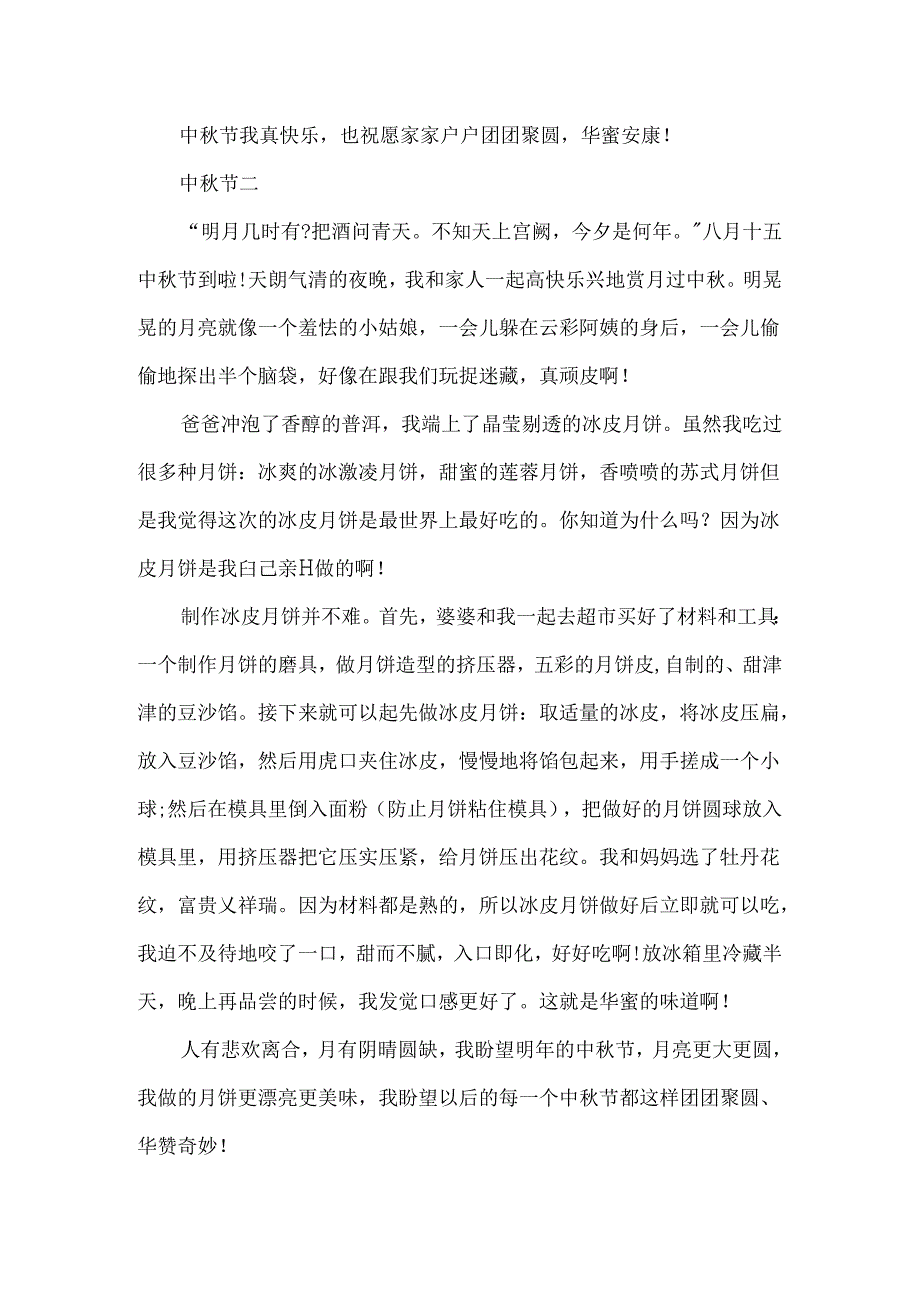 以中秋节为主题的作文5篇700字.docx_第2页