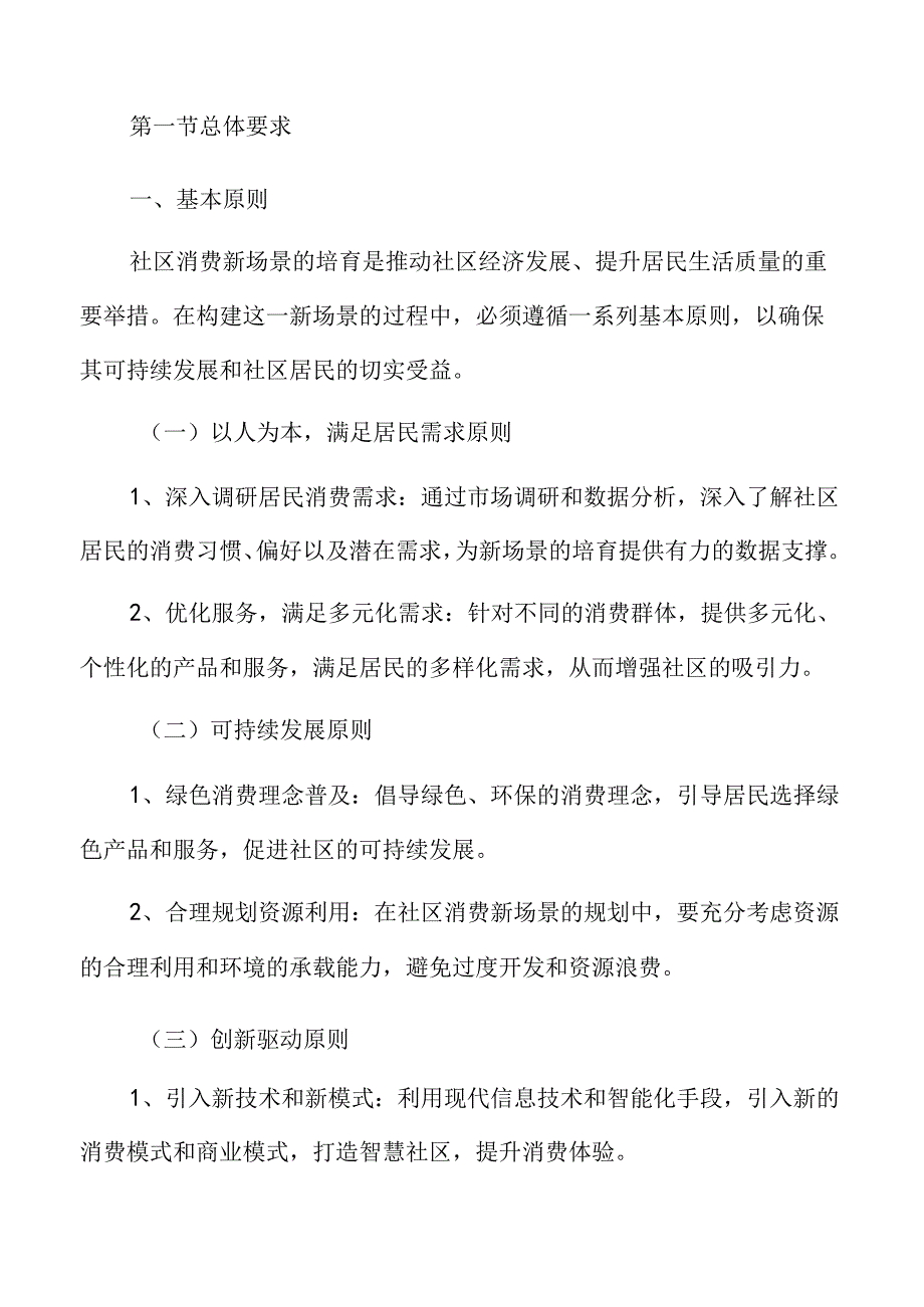 培育社区消费新场景实施方案.docx_第3页