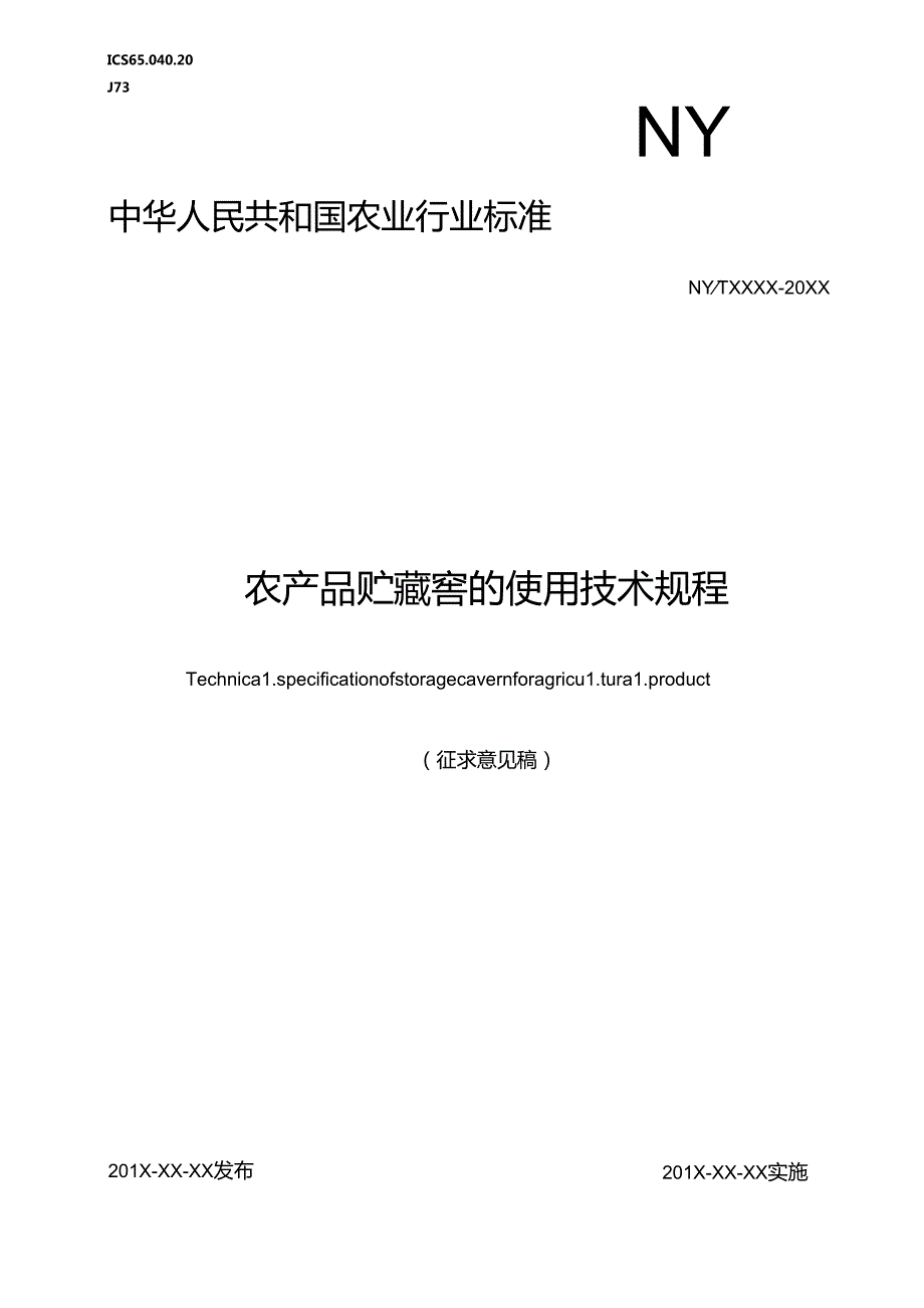 《农产品贮藏窖的使用技术规程》.docx_第1页