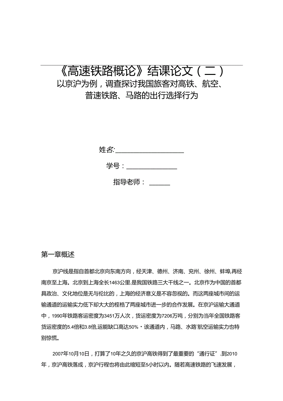 以京沪为例,调查研究我国旅客对高铁、航空、普速铁路、公路的出行选择行为.docx_第1页