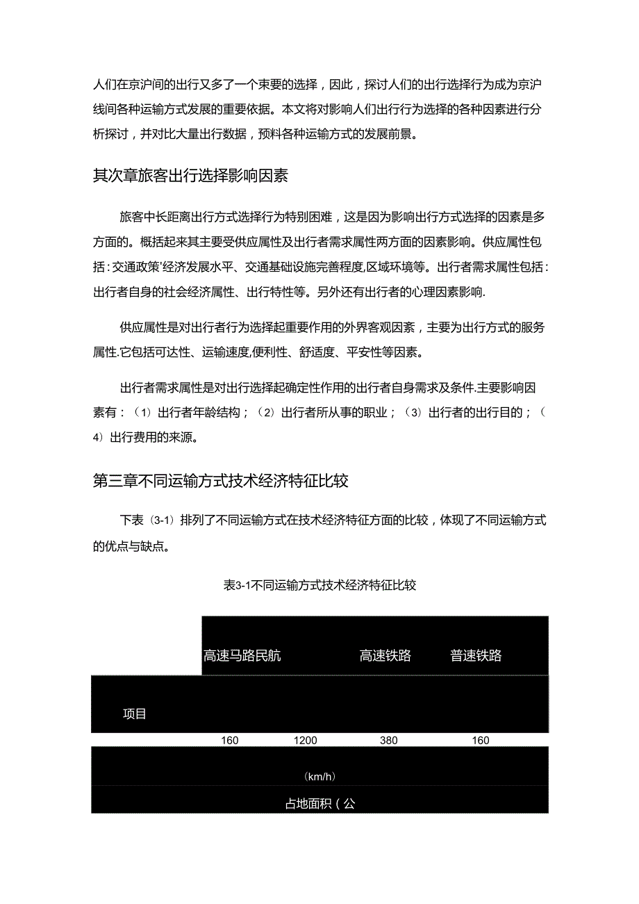 以京沪为例,调查研究我国旅客对高铁、航空、普速铁路、公路的出行选择行为.docx_第2页