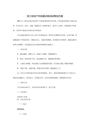 户外拓展活动策划书 5份.docx