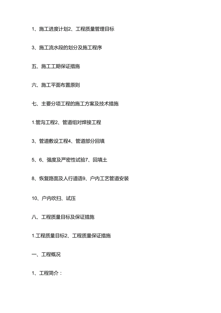 配气项目施工组织设计全套.docx_第2页