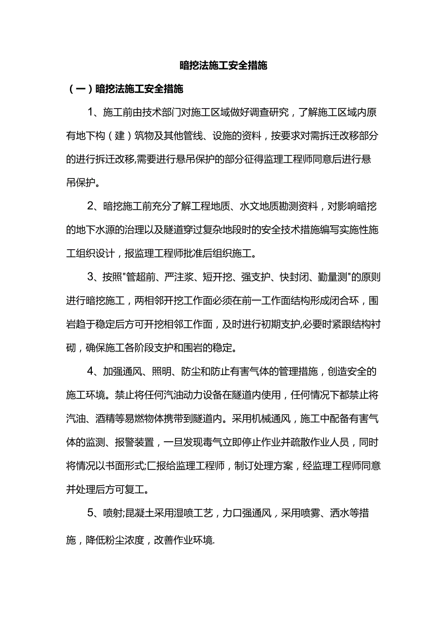 暗挖法施工安全措施.docx_第1页