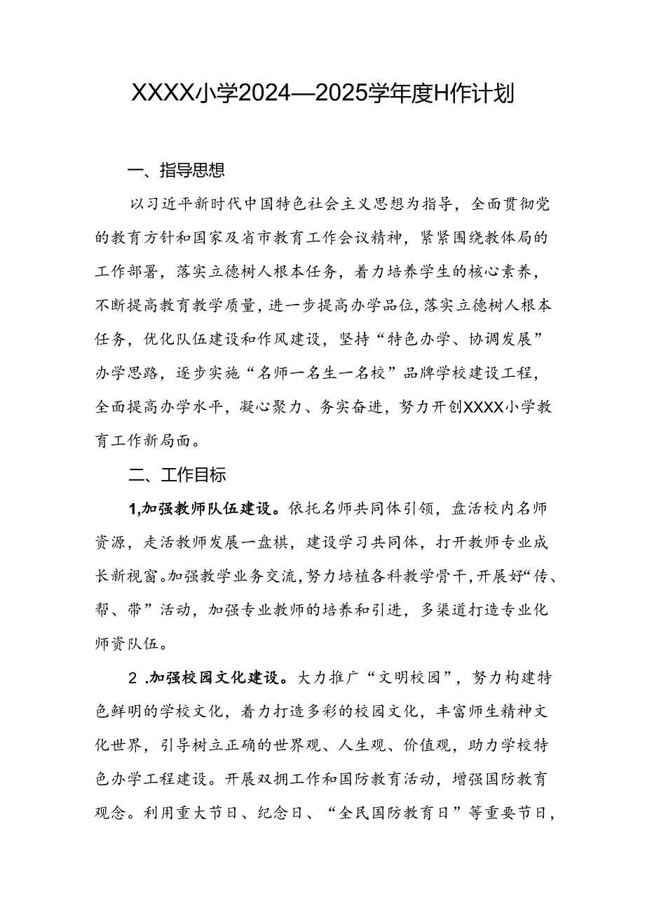 小学2024—2025学年度工作计划.docx_第1页